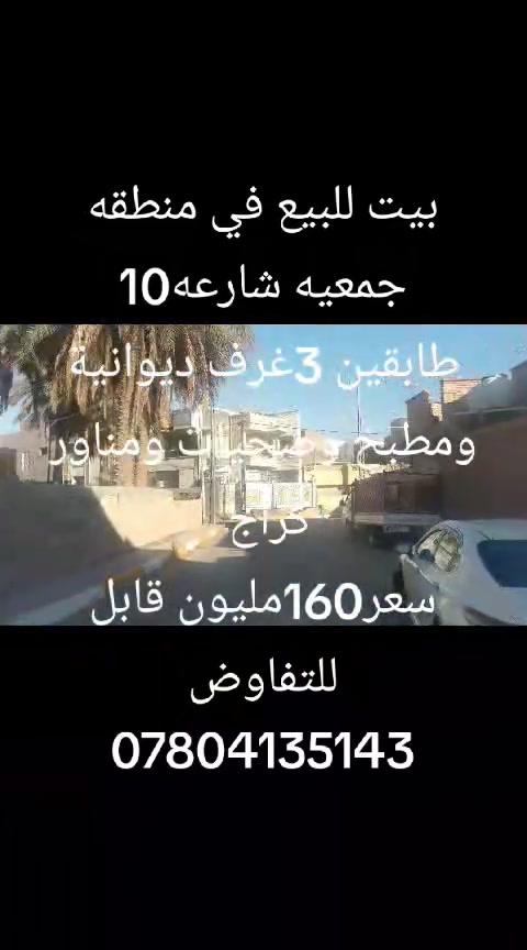 🏡 بيت للبيع في منطقة الجمعية
📍 شارع 10 — طابقين — طابو صرف
✨ المواصفات:
▪️ 3 غرف نوم
▪️ صالة مريحة
▪️ ديوانية
▪️ مطبخ
▪️ صحيات
▪️ مناور
▪️ كراج سيارة
📐 المساحة: 206 متر
💰 السعر: 160 مليون قابل للتفاوض
📞 للاستفسار والاتصال:
***********
