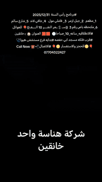 #برنامج رأس السنة  2025/12/31🎇
  1_مطعم 
  2_جبل ازمر
  3_ فاملي مول 
  4_جافي لاند
  5_شارع سالم 🎇🎆
  6_ملاحظه باص رقم 3
  ((ســ💲ــعر النفــــر 10 الـــــف))🎈 للعوائل فقط.
  #الانطلاقيه_ساعه_10_صباحآ🕔ا🚌🚌🚌
  🟥🟥 العنوان 🏠 :-خانقين
 #قرب فلكه مسجد ابي حفصه
 #بدايه فرع مستشفى هيوا🩺
🎈🟡للحجز والاستفسار 🟡🎈
 #الاتصال‏Call Now ☎️📲***********
