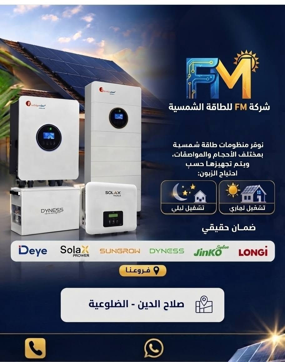 ☀️ امتلك منظومة طاقة شمسية الآن... والدفع صار أسهل!
نوفر لكم منظومات طاقة شمسية بالتقسيط عن طريق الاستقطاع لمدة 18 شهر، لتتخلص من مشاكل انقطاع الكهرباء وتستمتع بطاقة مستقرة وتوفير مستمر.
✅ تقسيط مريح لمدة 18 شهر
✅ منظومات أصلية مع كفالة
✅ تركيب احترافي وخدمة ما بعد البيع
✅ أسعار منافسة تناسب الجميع
للاستفسار والحجز، راسلنا عبر الصفحة أو تواصل معنا مباشرة.
 ***********
 ***********
