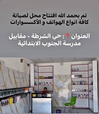 صيانة هواتف • دليفري • حي الشرطة