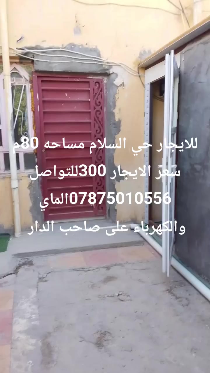 بيت للأيجار حي السلام 80متر سعر الايجار 300الماي والكهرباء على صاحب الدار للتواصل ***********
