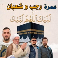 عمرة رجب وشعبان • الشيخ إحسان الحلي • ١٥-١-٢٠٢٦