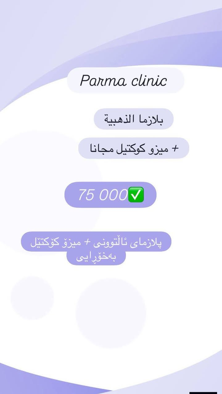 نهێنی جەژنی قوربانێکی درەوشاوە لێرەوە دەست پێدەکات 💎

جەژن تەنها لە گۆشەیەکدایە، ئێستاش کاتێکی تەواو و گونجاوە بۆ گەنجکردنەوەی پێستت.

پاکێجی چارەسەری تەواو و جوانکاری بە بەهێزترین تایبەتمەندی:

⏱ تەنها 3 ڕۆژی ماوە!

❌ ئەم ئۆفەرە دووبارە نابێتەوە.

ئێمە بە وردی ئەم ئۆفەرانەمان وەک دیارییەک بۆ ئێوە دیزاین کردووە، بۆیە دەتوانن بە پێستێکی پتەو و درەوشاوە و زیندوو لە ژێر چاودێری پزیشکی گشتگیر پێشوازی لە جەژن بکەن.

عیادەی فارما بۆ جوانکاری
⁄عيادة فارما للتجميل
☎️***********
