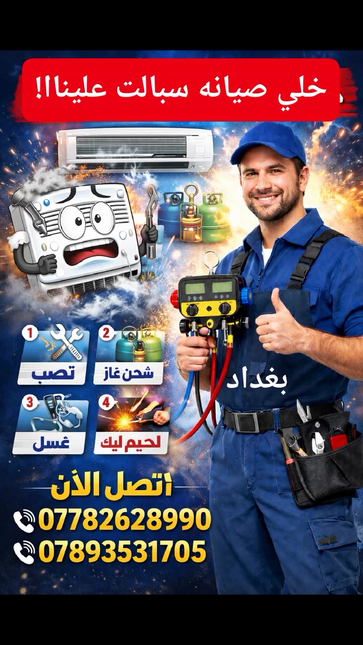 🔥🎉 قرب العيد… والحر بدا يلتهب! 🎉🔥
إذا مكيفك السبالت:
❌ ما يبرد مثل قبل
❌ يحتاج تنظيف
❌ بيه ضعف تبريد
👨‍🔧 لا تتعب روحك… الحل عدنا
🔧 فني سبالت تبريد بخبرة
✔️ تنظيف وغسل المكيف كامل
✔️ تعبئة غاز تبريد
✔️ صيانة وتصليح جميع الأعطال
✔️ تركيب وفك ونقل المكيفات
❄️ خلي بيتك بارد ومرتاح قبل العيد
⚡ شغل سريع – سعر مناسب – عمل مضمون
📞 احجز هسه قبل زحمة العيد
***********
🔁 شارك المنشور يمكن تفيد غيرك

