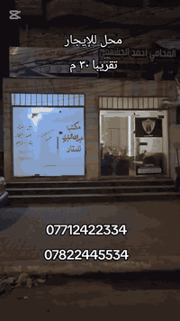 محل للإيجار مساحة ٣٠ م تقريبا  
العنوان كربلاء الجاير حي الامام علي ع 
للاستفسار اكثر الاتصال على الارقام التاليه 
***********
***********
