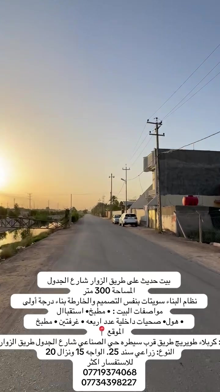 بيت حديث على طريق الزوار شارع الجدول 
المساحة 300 متر  

نظام البناء سويتات بنفس التصميم والخارطة
بناء درجة أولى 

مواصفات البيت : 
• مطبخ
• استقباال
• هول
• صحيات داخلية عدد اربعه 
• غرفتين 
• مطبخ 

الموقع📍: كربلاء طويريج طريق قرب سيطره حي الصناعي شارع الجدول طريق الزوار 
النوع: زراعي سند 25. الواجه 15 ونزال 20
للاستفسار اكثر  
***********
***********
