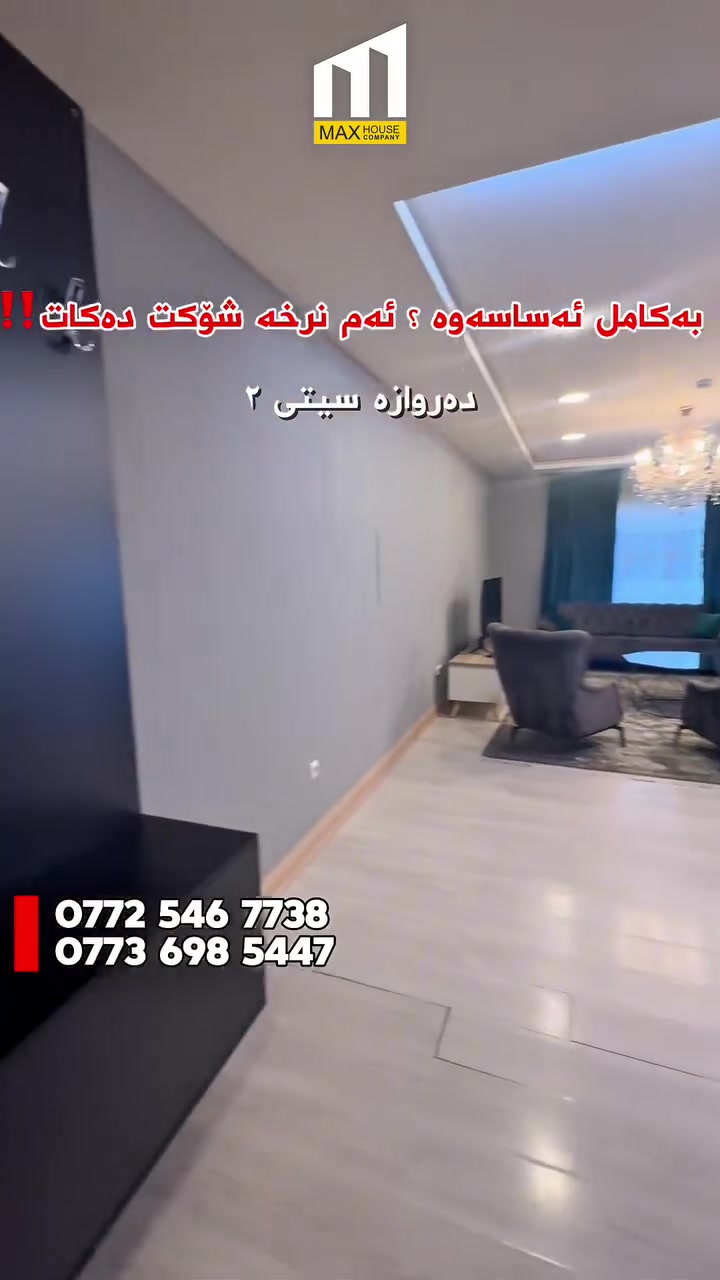 شوقە بۆ فرۆشتن
‼️ زۆر جوان بە کامل ئەساسەوە و زۆر هەرزان ‼️‼️

📍 شوێن پڕۆژەی دەروازە سیتی ٢
🔸 عیمارەی V
🔺 نهۆمی ناوەند
🔸 ڕووبەری ١٦٠ مەتر
🌞 ڕووی خۆرئاوا و قیبلە 

…...............................
☎️ ***********
☎️ ***********

‎‏‎ناونیشانی ئێمە :
‎‏‎لقی یەکەم / ڕاپەڕین - بەردەم میران سیتی 
‎‏‎لقی دووەم / بەرامبەر دەروازە سیتی ١ 

‎‏‎#شوقە_بۆ_فرۆشتن #شووقە #شقە #میران_سیتی #سلێمانی #عقارات #موڵک #نوسینگە
