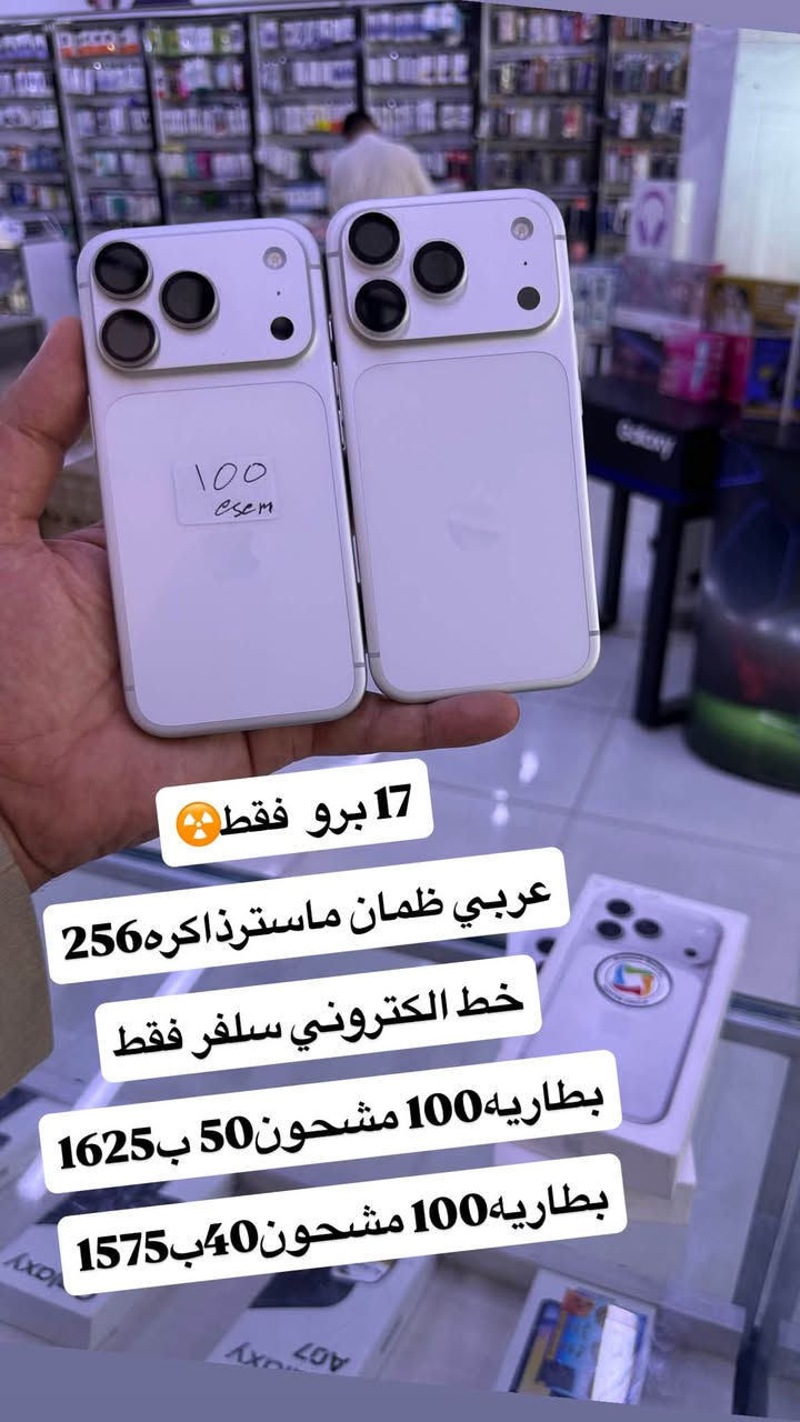 17برو و17بروماكس مستخدم 256 و512 مكاني النجف 
*********** واتساب محادثه فقط التفاصيل داخل الصور

