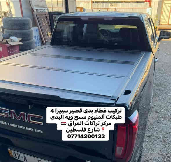 يتوفر غطاء بدي جمسي سييرا وسلفرادو بدي قصير 

ألمنيوم 4 طبكات مسح وية البدي درجة اولى نضام نرمايد مع جكات ثنين سهل الفتح والغلق 
تكدر تشد ويا اي محجر يعجبك 
جداً عملي عكس باقي الأنواع 

📍📍العنوان ::👇
‏‎بغداد _شارع فلسطين _مقابل محطة وقود باب المعظم  و الاسواق المركزية مال مستنصرية 
داخل الفرع اول كراج على اليمين‎
مركز تراكات العراق 🇮🇶 

متواجدين يومين عدا يوم الجمعة  من الساعة التاسعة صباحاً وحتى الساعة السابعة مساء 
‏‎
‏‎يوجد توصيل لجميع محافظات العراق 🇮🇶  يرجى الاتصال خلال اوقات الدوام 
***********
***********
📍موقعنا مثبت على خرائط كوكل و ويز👇
استخدم Waze للقيادة إلى Baghdad - بغداد: https://waze.com/ul/hsvztdruvs ‎
