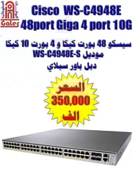 سيسكو WS-C4948E • ٤٨ بورت • ٤ بورت ١٠ جي