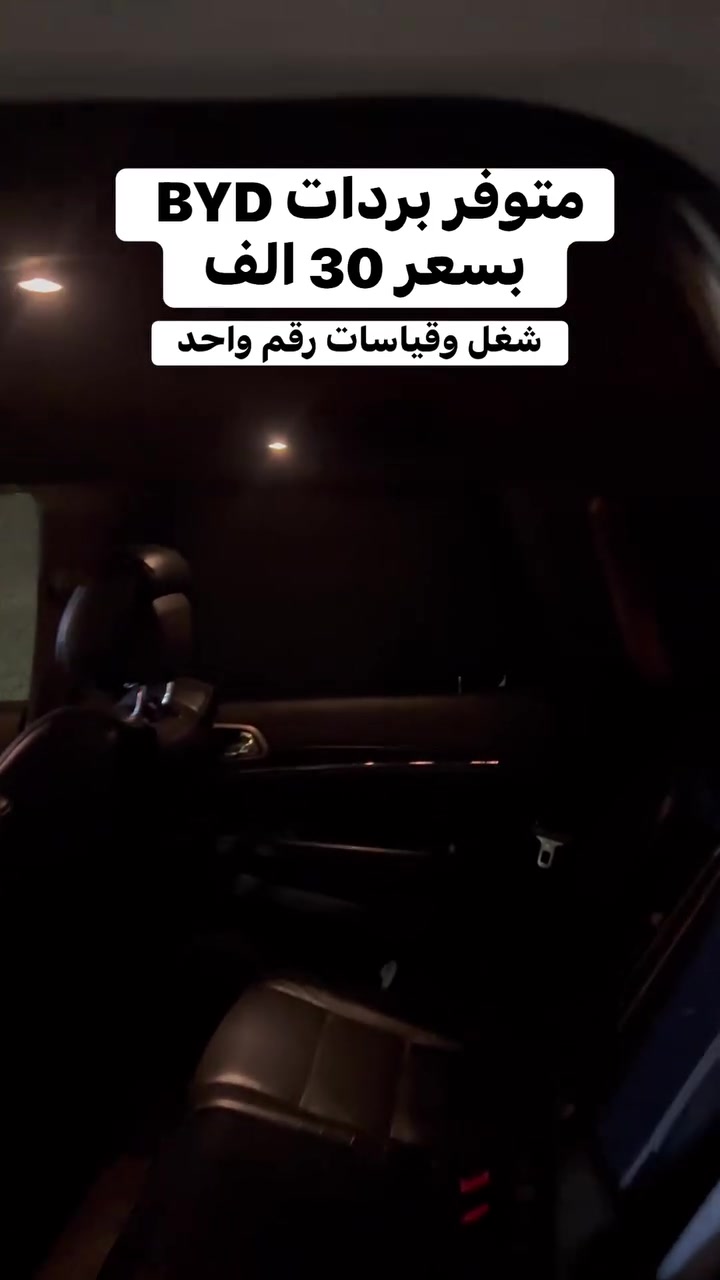 متوفر بردات BYD التخم بسعر 30 الف 
وكورلا وكافة انواع السيارات 
والتوصيل مجاني 🚚
***********
