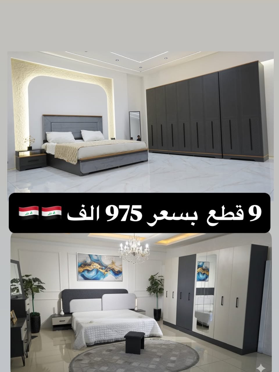 ‼️ تخفيضاتنا مستمرة لحين نفاذ الكميات ‼️ 

⚡️ الكميات محدودة ⚡️

📌 موديلات 10 قطع تشمل:

• سرير مخزن 
• كومدي إنارة أنيق 
• ميز تواليت إنارة فاخر 
• شازلون دوشمة مميز

🛏️ تتوفر دواشك مميزة نفرين ونفر بارتفاعات مختلفة 🛏️ 

🔥 الأسعار تبدأ من 💰 975,000 دينار 💰 

☝️☝️☝️ عروض لا تُفوّت

🪜 تصعيد الطابق: 10,000 فقط
 🚚 توصيل وشد داخل بغداد: مجاني 
🚚 توصيل وشد للمحافظات: 75,000 فقط

✅ الصور مطابقة للحقيقية 100%

📲 للحجز والاستفسار: 

واتساب: *********** 
ماسنجر + واتساب متاحين دائماً
