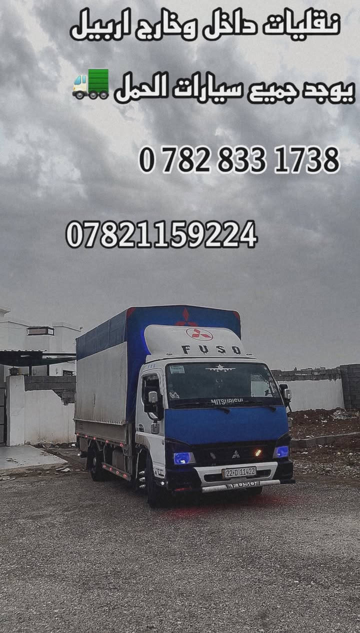 #للنقل الاثاث المنزلي 🚚داخل وخارج اربيل 🚛🚚🔥
لسنا الوحيدون في مجال النقل والفتح والشد ولكن نحن الافضل.✔#نقل الاثاث داخل اربيل 
للطلب أو الاستفسار  الاتصال على الارقام التالية     

***********📞واتساب

💪🏼 ‭+964 775 850 3602‬

 
_
كادر  عمل مختص  محترف 
في مجال نقل الاثاث🛋🛏
_كادر عمل مختص لفتح وشد غرف) 🛠🚛
_كادر عمل مختص لتغليف 
#علماً🏠🚛
ان نقل شركة  للنقل الاثاث في جميع مناطق اربيل  ومن اربيل الى جميع المحافظات ومن المحافظات الى اربيل 🚛🚛

#كل هذا🛠
باسعار تنافسية بلاش البلاش فقط 👉🏻✅اتصل ونجيك لحد البيت #اربيل
