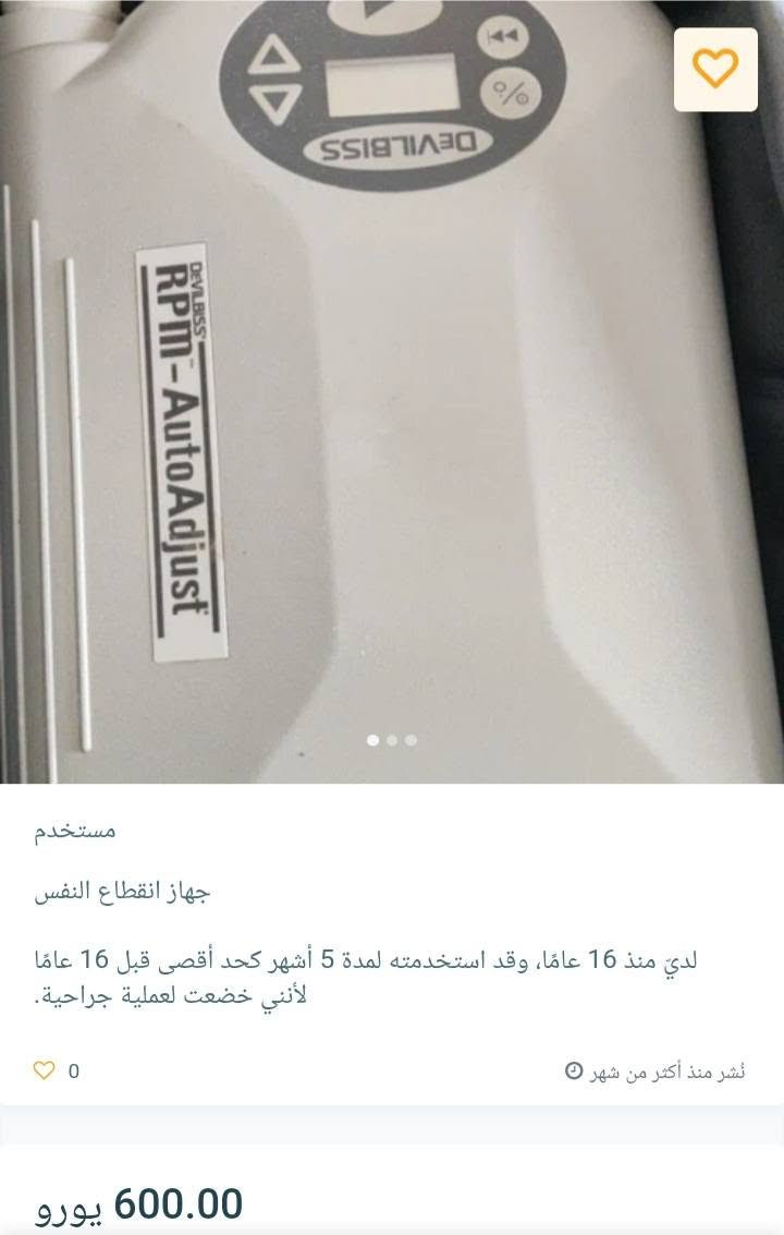 سلام عليكم
جهاز انذار التبول اللاارادي
جهاز.انقطاع التنفس لفتح مجرى التنفس..للاختناق الليلي
الجهاز اجة بدون ملحقات.بس جديد وشغال
قيم وبالعافية
***********
