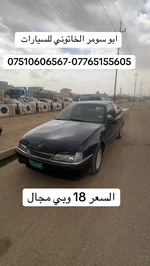 #ابو_سومر_الخاتوني_للسيارات #معارض_غرب_نينوى #البعاج_للسيارات #سيارات_مستعمله #اوبل 


**إذا كنت صاحب هذا الإعلان وتريد حذفه لأي سبب، رجاءا أرسل رسالة إلى الدعم الفني**