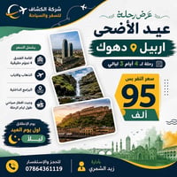 رحلة عيد • أربيل ودهوك • الأنبار
