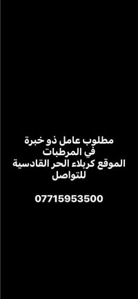 كربلاء • الحر القادسية • راتب مناسب