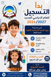 ورود الجنه • اهلية مختلطة • التسجيل مفتوح