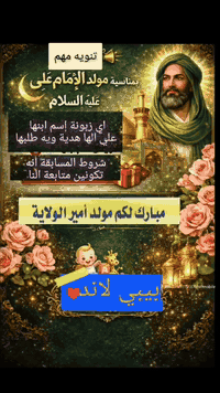 📣 تنويه مهم
بمناسبة مولد الإمام علي عليه السلام 🌙
أي زبونة تتابع بيبي لاند
ويكون اسم ابنها علي
🎁 راح يحصل على هدية
من بيبي لاند
✨ الهدية تكون ويا أي طلب تطلبه الزبونة
للاستفسار *********** 💬📲 واتس
