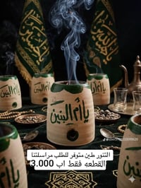 تنور فخاري • حجم ١٠ • حجم ١٥