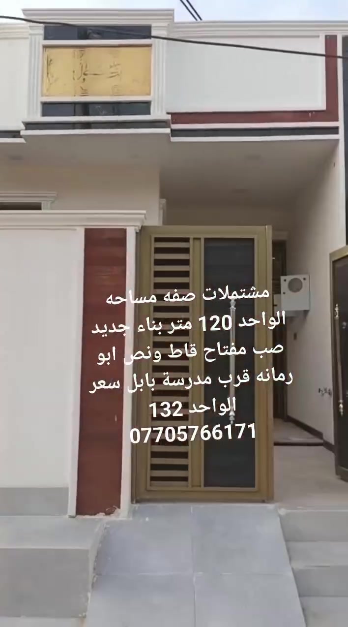 مشتملات صفه مساحه الواحد 120 متر بناء جديد صب مفتاح قاط ونص ابو رمانه قرب مدرسة بابل سعر الواحد 132
***********
