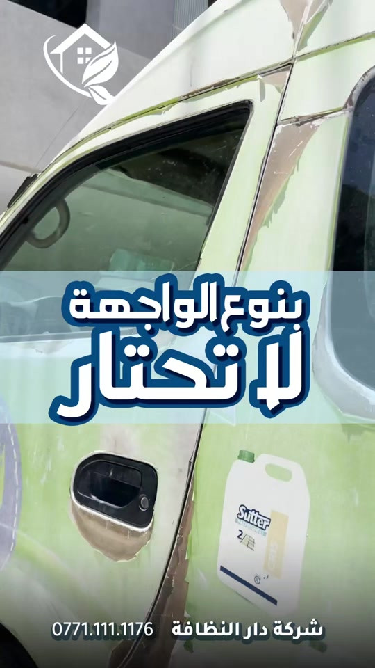 #قسم_حماية_الواجهات  البورسلين والايمستون  🥇 ازاله اللواصق💢الاوساخ مع وضع حمايه ضمان خمسة سنوات #تلميع 💠🇮🇹 📌 تنظيف واجهات المنازل بكوادر متخصصه 🔺 التنظيف الشامل والتلميع وازاله اللواصق بالمواد الايطاليه تشمل:- 🌿تنظيف الزجاج بالكامل بماده النانو الحصريا في شركتنا الذي سعطي بمعان فائق ونظافه تدوم طويلا 🌿تنظيف اطارات الالمنيوم باستخدام المواد واجهزه سحب الاوساخ 🛑استخدام الشفرات الخاصه للزجاج والكابوند لازاله اللواصق 🛑استخدام دافعات ماء قويه جدا 🔰استخدام فوم مواد خاصه لتنظيف 🎪ازاله التكلسات والصدأ واثار البناء من الواجهه #شركه_مسجله  #الاولئ_في_عالم_التنظيف 🛑 نستخدم خبراتنا في مجال التنظيف بأوسع ما يكون من استخدام الادوات الجيده والمواد ذات المناشئ العالميه التي تعطي رونق وجماليه كبيره ومن حيث الخبره والأداء وكوادرنا متخصصه بهذا المجال من حيث التدريب الخارجي والخبرات الاوربيه المكتبسه في عالم التنظيف #كوادر_هندسيه🔸🔹 ⬇️ 📶 للاستفسار ***********💠*********** ✴️الفرع الرئيسي:شارع فلسطين _ قرب الاسواق المركزية
