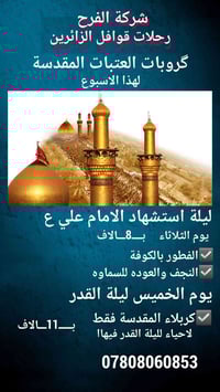 قوافل الزائرين • رحلات العتبات • النجف كربلاء