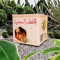 من اول يوم 😍  خل احجيلكم شوية عن الخلطة السحرية 🧚‍♀️  كاملة اختصااااص ...