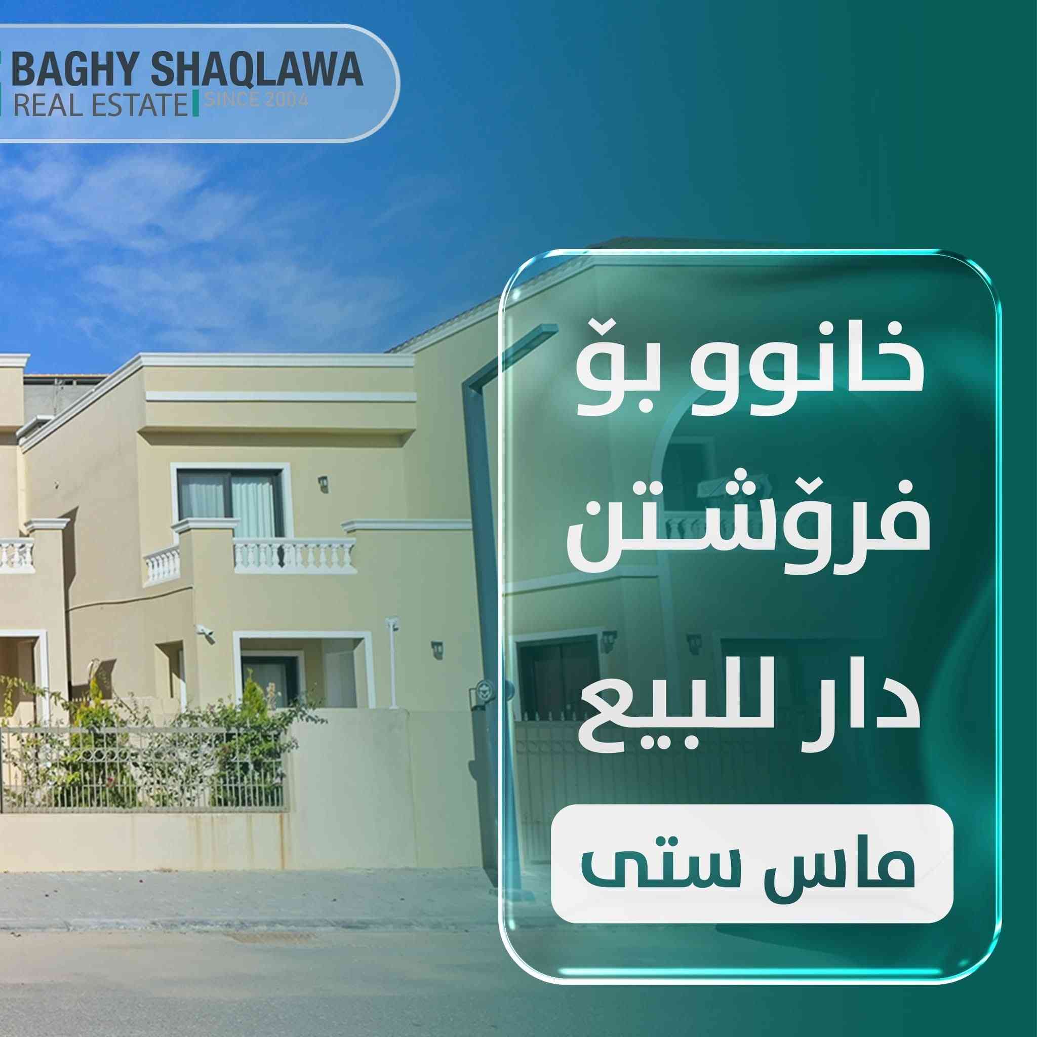 🏠 ڤێلا بۆ فرۆشتن لە پرۆژەی ماس ستی
- بە رووبەری 320 م2 
- 5 ژووری نوستن
-  ژووری پێشوازی + هۆل
- کامل راخراو

✅ بۆ زانینی نرخ، کۆمێنت بکە و راستەوخۆ زانیارییەکانت پێدەگات

***--🔶--***--🔷--***

🏠 فیلا للبیع في مشروع ماس ستي
- بمساحة 320 م2
- 5 غرف نوم
- غرفة استقبال + صالة
- مؤثث كامل

✅ للحصول على معلومات عن سعر،  عل تليكرام⬇️ https://t.me/dler869/2745?single

📞 ***********
واتسئاپ 👈              https://wa.me/+967501701323
-----

واتسئاپ 👈              https://wa.me/+9647704680770
-----
#عقارات #باغی_شقلاوە #BSG #Baghyshaqlawa
