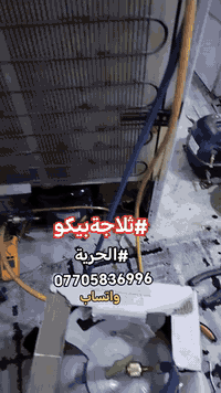 #صيانةموقعيةثلاجةبيكو
#beko
#الحرية تم إعادتها للعمل والتفاصيل في الفديو للاستفسار *********** واتساب #اتصلواوسنصلكم
