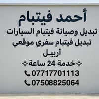 تبديل فيت بام • تصليح فيت بام • فيت بام سيارات • ميكانيك سيارات • فيتر...