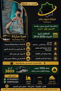 عمرة ذو الحجة • ٢٤-٦-٢٠٢٦ • بالتقسيط