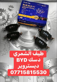 🔥 قطع غيار BYp Destroyer 🚗 سيارتك تستاهل الأصلي فقط نوفر قطع غيارBYP د...