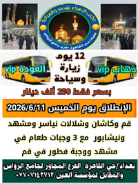 🥀🥀البرنامج الراقي للزيارة والسياحة🥀🥀 1. مدة الرحلة 12 يوم بسعر 250 ألف...