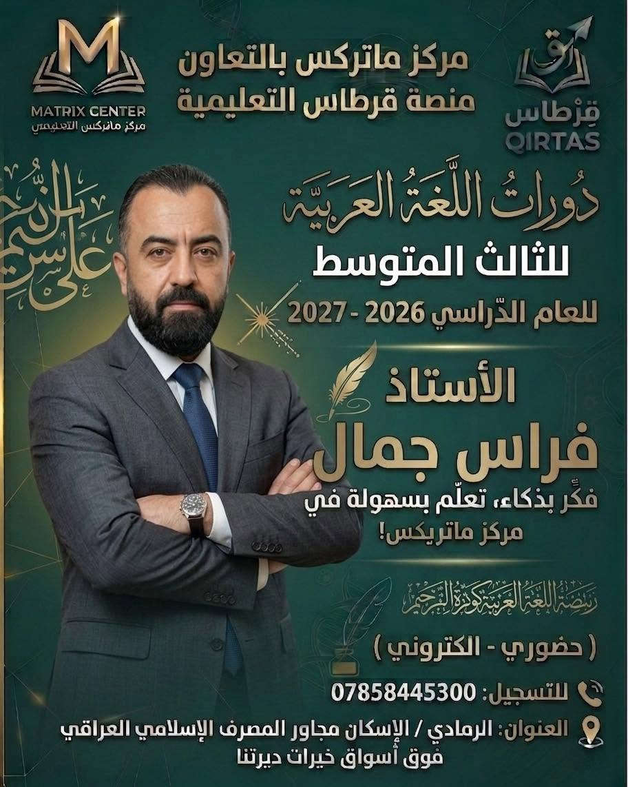 🚀 رحلة التميز والنجاح في الثالث المتوسط تبدأ الآن! 🚀

إلى كل عائلة تبحث عن مستقبل أبنائها وضمان تفوقهم، وإلى طلابنا الأبطال الطامحين لأعلى الدرجات.. يعلن مركز ماتركس التعليمي بالتعاون مع منصة قرطاس التعليمية عن فتح باب التسجيل في الدورات الصيفية لطلاب الثالث المتوسط للعام الدراسي 2026 - 2027.

نضع بين أيديكم نخبة من أقوى وأفضل الأساتذة على مستوى المحافظة، ممن يمتلكون الخبرة والكفاءة لتبسيط المناهج وضمان الفهم الكامل والدرجات الكاملة بإذن الله:

✨ كادر التميز لدرجة الإعفاء والنجاح الباهر: ✨

🔹 الأستاذ فراس جمال – عبقري اللغة العربية 🖋️

🔹 الأستاذ محمد الراوي – خبير اللغة الإنكليزية 🇬🇧

🔹 الأستاذ مشرف شلال – عملاق مادة الرياضيات 📐

🔹 الأستاذ مصطفى المولى – مبدع مادة الكيمياء 🧪

🔹 الأستاذ عمار جمعة – متميز مادة الفيزياء ⚡

🔹 الأستاذة ندى هشام – متألقة مادة الأحياء 🧬

🎁 عرض التفوق الخاص (لأولياء الأمور والطلاب):
لأننا نهتم بتخفيف العبء عن كاهل عوائلنا الكريمة ودعم طموح طلابنا، يقدم لكم المركز خصماً خاصاً وحصرياً بقيمة 10% من المبلغ الإجمالي عند التسجيل في (4) مواد أو أكثر!

💡 لماذا تختار مركز ماتركس؟

شرح منهجي مبسط وذكي يتماشى مع النمط الوزاري.

متابعة مستمرة وامتحانات دورية لضمان تطور مستوى الطالب.

بيئة تعليمية مثالية تُحفز على الإبداع والدراسة بدون تعقيد.

فكر بذكاء.. تعلّم بسهولة في مركز ماتركس! 🎓✨

📞 للتسجيل والاستفسار:
تواصلوا معنا عبر الرقم: ***********
📍 العنوان: الرمادي / الإسكان - مجاور المصرف الإسلامي العراقي (فوق أسواق خيرات ديرتنا).

المقاعد محدودة جداً.. سارعوا بحجز مقعدكم نحو التفوق!

