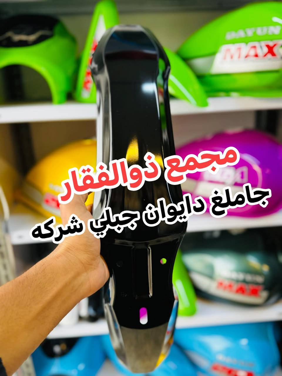 اللهم صلي على محمد وال محمد  

  (ذوالفقار )

جاملغ دايوان جبلي شركه  

لادوات الدراجات  دايوان / بوكسر 

توصيل جميع محافظات العراق 

اوقات العمل من ساعه 8 صباحا الى 1 ليلا 

بادارة / ذوالفقار الربيعي 

تيك تك 
https://www.tiktok.com/@zulfiqar.alrubaie1?_r=1&_t=ZS-91iiZNnV5Ge

رقم / ***********
رقم / ***********
