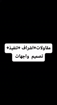 📢📢  🔥🔥  أعلان عن بناء الدور السكنيه 🔥🔥📢📢
مكتب نعمان المفرجي للمقاولات
السرعة في الإنجاز – الدقة في العمل

ابنِ بيت أحلامك من الأساس حتى المفتاح مع مكتب نعمان المفرجي:
🔥بناء هيكل 100متر 10مليون 
🔥بناء هيكل 150متر 15 مليون 
🔥بناء هيكل 200متر 17 مليون 
✅ بناء الدور السكنية (هيكل أو تسليم مفتاح).
✅ نقد وتقسيط مريح.
✅ تفليش الأبنية القديمة ورفع الأنقاض بسرعة وأمان.
✅ مواد بناء كاملة وضمان جودة عالية.

معنا... كل ما تحتاجه للبناء في مكان واحد ✨
متوفر كوادر البناء كافه 

📞 تواصل معنا الآن واحجز استشارتك المجانية.
واتساب / اتصال: [*********** /***********]

 🏠 (بناء) | 🔨 (تفليش) | 🚛 (رفع أنقاض) | 💳
