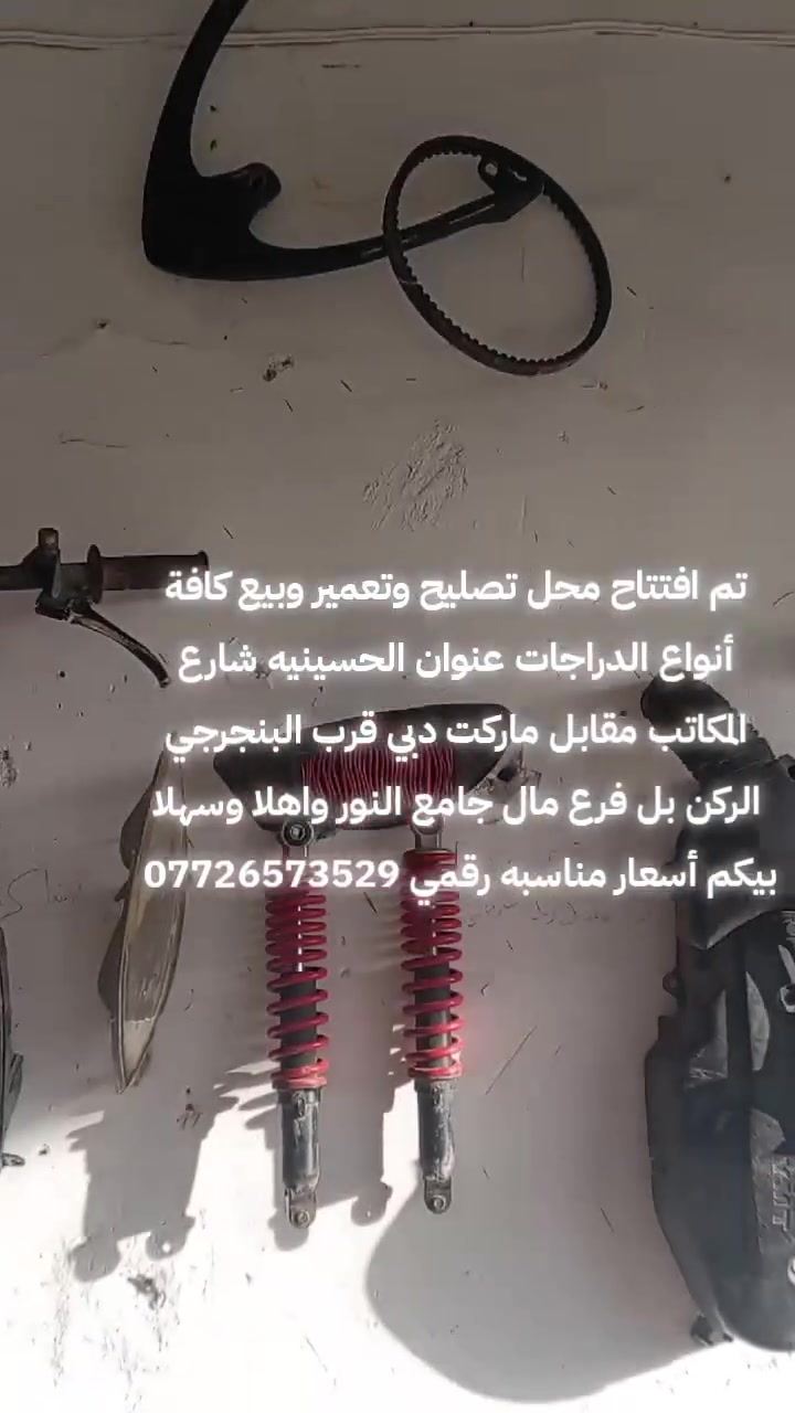 تم افتتاح محل تصليح دراجات وتعمير كافه أنواع الدراجات عنوان الحسينيه شارع المكاتب مقابل ماركت دبي قرب البنجرجي الركن بل فرع رابع محل رقمي ***********
أسعار مناسبه نورونه وتدللون
