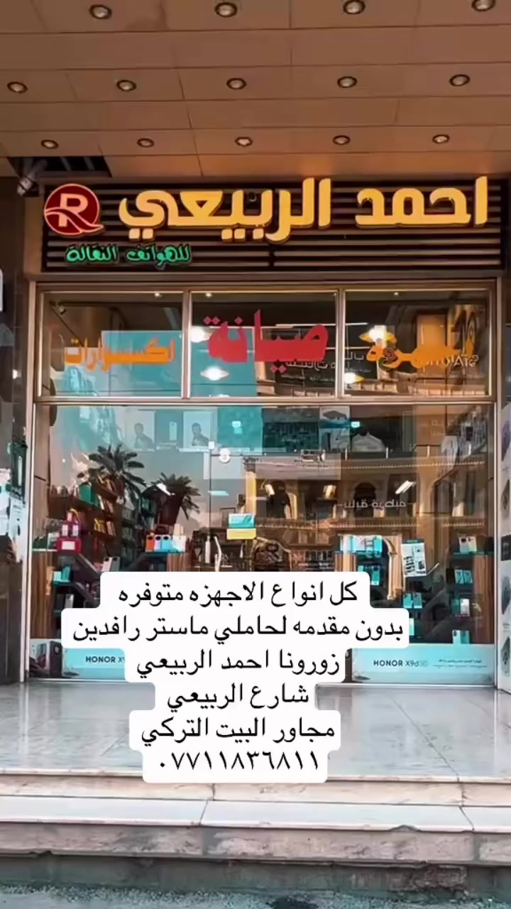 #بغدادالعراق #ترندالمشاهير  #الشارع_الربيعي #بسمايه #بسماية #اقساط #العراق  #مليون جمعية احمد الربيعي للتقسيط


**إذا كنت صاحب هذا الإعلان وتريد حذفه لأي سبب، رجاءا أرسل رسالة إلى الدعم الفني**