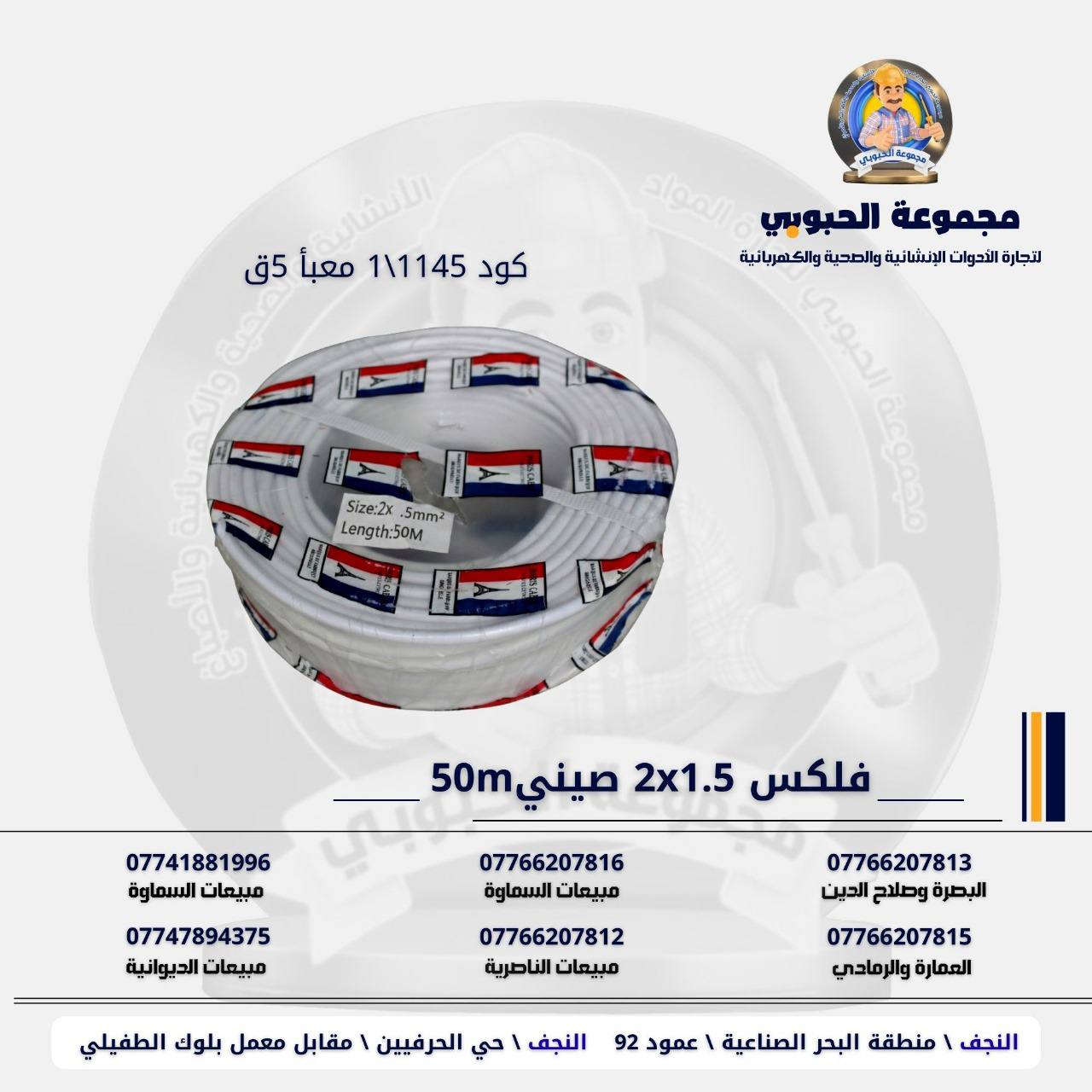 مجموعة الحبوبي للتجارة العامة 

مورد وموزع رئيسي للأدوات الانشائية والصحية والكهربائية في العراق 

التوصيل مجاني لكل اصحاب المحلات التجارية والى كل محافظات العراق.

للاستفسار والتسوق يرجى الاتصال على الارقام التالية :

***********   مبيعات الديوانية 
***********   السماوة والكوت
***********   مبيعات السماوة 
***********   مبيعات الناصرية
***********   البصرة و صلاح الدين 
***********   العمارة و الرمادي 
*********** العمارة والرمادي  

ولمشاهدة العروض يُرجى الدخول لمعرف التليجرام :

https://t.me/habobe100

 عنوان الشركة :
 الفرع الاول \ النجف الأشرف / حي الحرفين - مقابيل معمل الطفيلي للشتايكر.
 الفرع الثاني النجف الأشرف / البحر سيطره الغازي عامود 92

اوقات دوام الشركة من 8 صباحاً الى الساعة 4.30 عصراً
