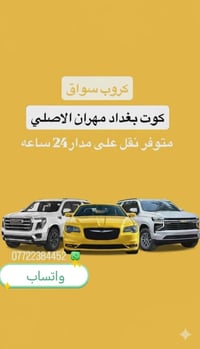 سيارات حديثة • من بغداد • شحن المحافظات