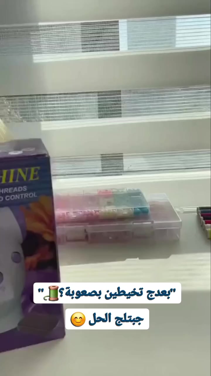 خلصي نفسج من التعب وخلي الشغل يصير أسهل ✨💜
هاي ماكينة  راح توفّر عليج وقت وجهد
ومثالية حتى تبدين مشروعج من البيت 

 المميزات:
✔️ سرعتين للتحكم حسب راحتج
✔️ تشتغل يدوي + دواسة قدم
✔️ خيط مزدوج = سرعة أقوى
✔️ إضاءة مدمجة حتى تشتغلين براحتج
✔️ حجم صغير ما ياخذ مكان

 السعر: 17 ألف دينار وبس!
🚚 توصيل سريع لكل العراق وکردستان
گەیاندن بەردەستە 
 احجزي هسه قبل لا تخلص الكمية!

#foryou#trendingnow#viralvideos#اجهزة_منزلية #خياطة


**إذا كنت صاحب هذا الإعلان وتريد حذفه لأي سبب، رجاءا أرسل رسالة إلى الدعم الفني**