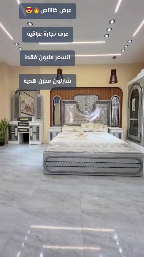 حصرياً الموديل الجديد    السعر مليون دينار فقط 😍 غرفه نجاره قتصاديه 🛌 متكونه من 9 قطع مميزه  الكنتور ارتفاع 240 طول 320  مع الزاويه مجموع الطول 4 امتار  السمك الخارجي للغرفه 5 ملم انديف والسمك الداخلي 3 ملم معاكس ابيض سعر الشازلون الخزان 75 الف  سعر الشازلون المقعد 50 الف  متوفر توصيل وشد داخل بغداد 😊 متوفر توصيل وشد لكافة محافضات العراق 🇮🇶 #viral #foryou #explore #fyp 


**إذا كنت صاحب هذا الإعلان وتريد حذفه لأي سبب، رجاءا أرسل رسالة إلى الدعم الفني**