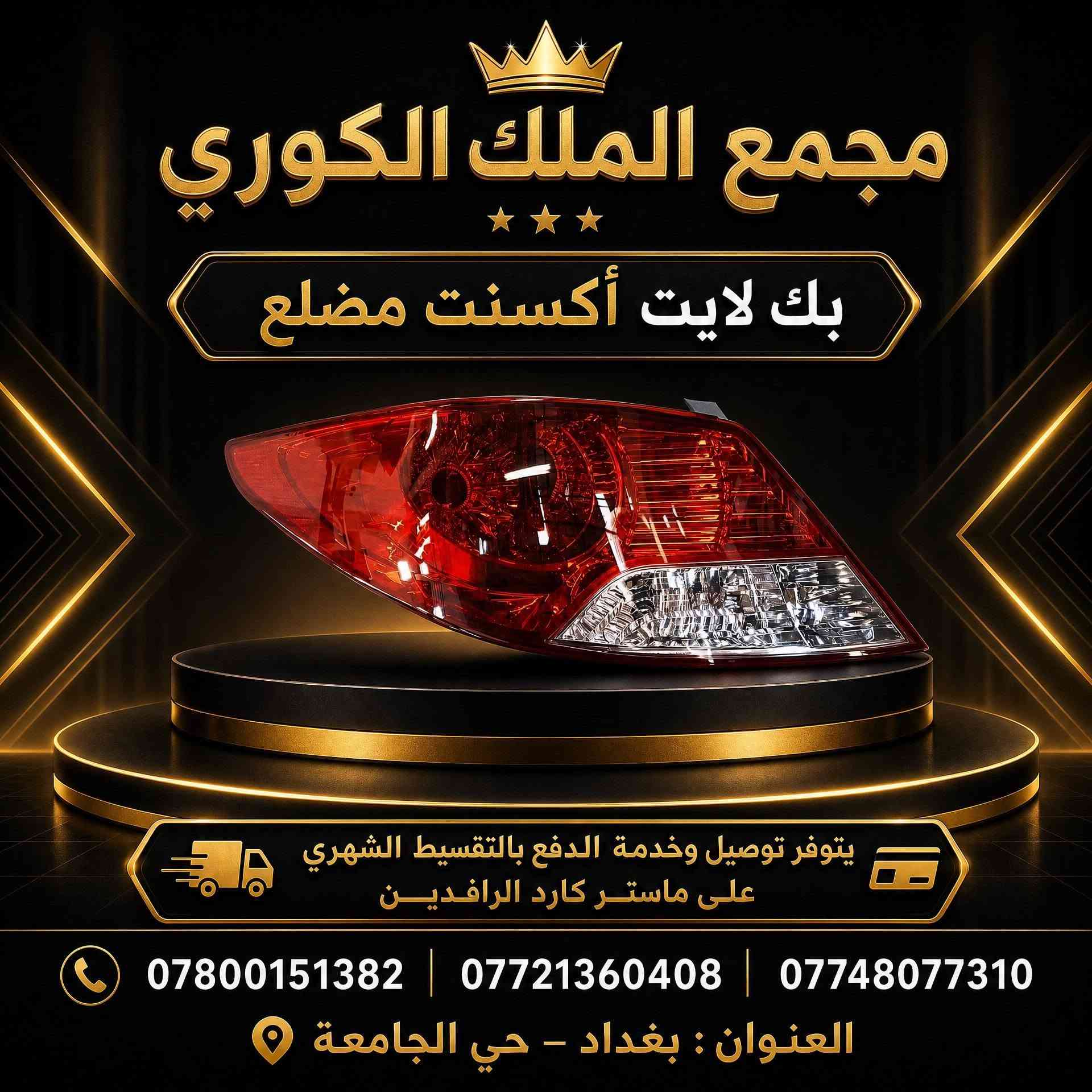 🚗💨 دعاميات أكسنت مضلع (أبيض – أصفر) 💨🚗

👑 مجمع الملك الكوري لتجارة قطع غيار السيارات الكورية

🔧 تركيب مضبوط | ✅ قالب مطابق البلادي 

🎨 متوفرة باللونين: الأبيض والأصفر

💰 سعر الدعامية الأمامية نقدًا: 80 ألف دينار

💳 يتوفر البيع بالتقسيط
🚚 يتوفر توصيل إلى جميع محافظات العراق

✨ متوفر أيضًا: لايتات – كشافات – شباك أمامي – بك لايتات – درع محرك

📍 العنوان: بغداد – حي الجامعة – نفق الشرطة – مجاور مشتل الجزيرة – مجمع الملك الكوري

📞 *********** | *********** | ***********

🏆 مجمع الملك الكوري وجهتكم الأولى لقطع غيار السيارات الكورية

❌ تنويه: غير متواجدين على الفيسبوك، يرجى الاتصال بالأرقام فقط.
