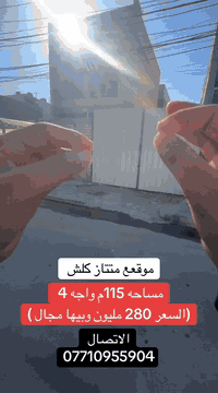 قطعة ارض مساحه 115 متر السعر مناسب   بالسيديه للاستفسار عن العقار اتصل بنا⬇️📞*********** تسعدنا زيارتكم 9:00ص 10:00م⬛موقعنا : بغداد حي السيدية شارع المركز⬛مقابل المركز الصحي⬛تابع حساباتنا لتصلك احدث العروض العقارية.

