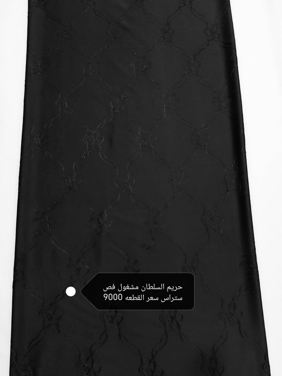 🖤 وصل حديثًا قماش محرم الأسود جودة ممتازة • أسعار مناسبة • كميات متوفرة💥💥💥
كل النوعيات متوفره سواد فاحم ملكي اصلي 🔥🔥🔥
الكشمير التركي الساده سعر القطعه 4500
الكشمير التركي البصمه سعر القطعه 5000
الكشمير التركي المطرز حبل سعر القطعه 5000
لنن اسود ملكي اصلي👑سعر القطعه 6000
بليسيه سعر القطعه 6000
ستن امريكي سعر القطعه 6000
ستن حبر اصلي سواد فاحم سعر القطعه 6500
سندرلا مارينا ساده سعر القطعه 7000
كابوي مطاط وحريم السلطان اسود ساده سعر القطعه 7500
فانيله قطني  ساده   اصلي سعر القطعه 8000
مارينا مسيم اسود سعر القطعه 8000
مارينا سيم فضي سعر القطعه 6000
مارينا روز رايز فص ستراس  سعر القطعه 9000
كابوي مطرز بصمه فص ستراس سعر القطعه 8500
كابوي الشيخه فص ستراس سعر القطعه 9000
حريم السلطان مشغول فص ستراس سعر القطعه 9000
زوم يستخدم فساتين وسوتات سعر القطعه 9000
متوفره هواي نقشات راسلونا خاص ندزلكم باقي الصور🌹
⚡⚡للعلم القطعه مترين ونص خاليه من النقص⚡⚡
الحجز مراسله الصفحه او واتساب 👈***********
يوجد توصيل لجميع محافظات العراق 🇮🇶🇮🇶

