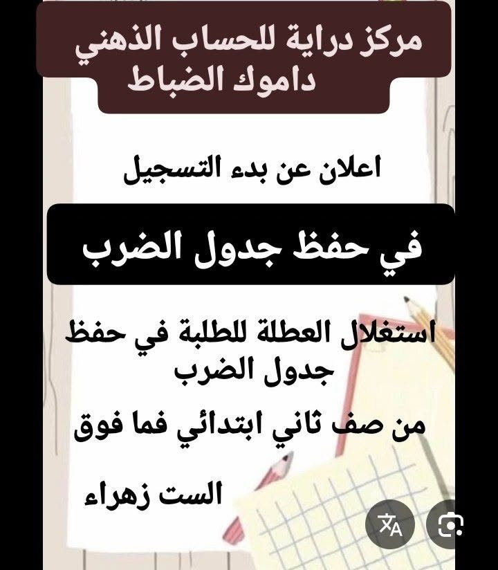 بدء التسجيل لكورس حفظ جدول الضرب
للفئات من صف الثاني فما فوق
سعر الكورس 25000 فقط
داخل مركز دراية للحساب الذهني
العنوان داموك الضباط شارع العام مجاور مكتبة الكريم 
التسجيل *********** او خاص 
ست زهراء
