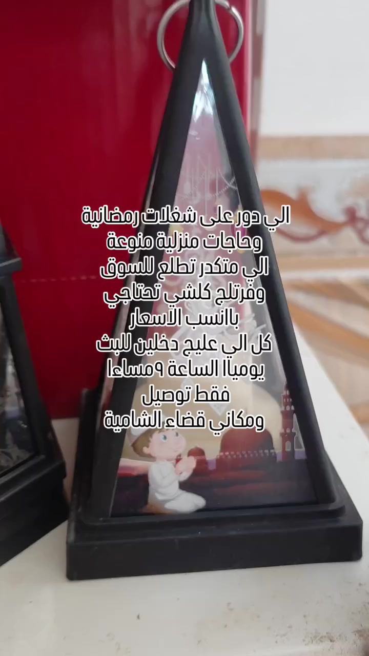 حبايب وصلت البضاعة 🤩🤩المنزلية ،الرمضانية،باانسب الاسعار🤗،تابعو البث الساعة٩ مساءا يومياا،👍👍 البث عالى صفحة الفيس بوك يتوفر توصيل كافة المحافظات ،تعليقاتكم ودعمكم يخلينة نستمر 😘😘😘


**إذا كنت صاحب هذا الإعلان وتريد حذفه لأي سبب، رجاءا أرسل رسالة إلى الدعم الفني**