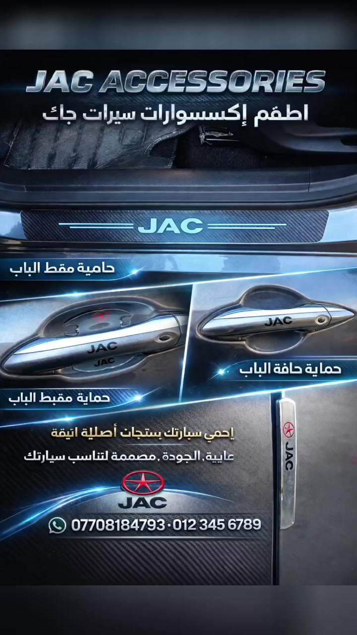 السلام عليكم
تتوفر حالياً إكسسوارات سيارات JAC (جاك) بكميات محدودة.
اغتنم الفرصة الآن واحصل على طقم كامل لسيارتك مع توصيل مجاني لفترة محدودة.
✔ جودة ممتازة
✔ أسعار مناسبة
✔ الكمية محدودة
للطلب والاستفسار يرجى التواصل عبر الخاص أو الاتصال على الرقم:
***********
