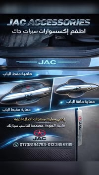 تتوفر حالياً إكسسوارات سيارات JAC (جاك) بكميات محدودة. اغتنم الفرصة ال...